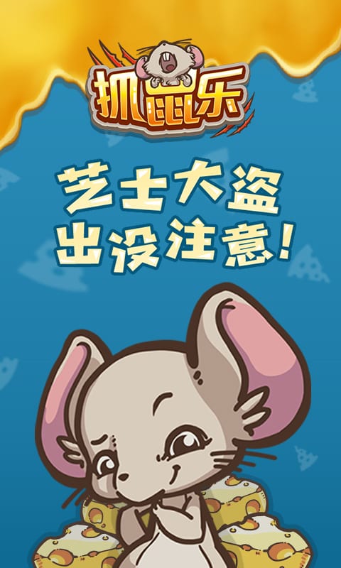 抓鼠乐