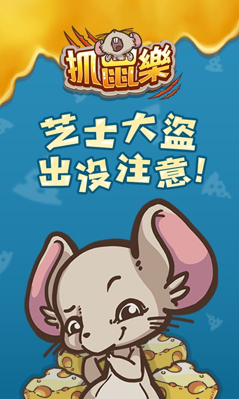 抓鼠樂