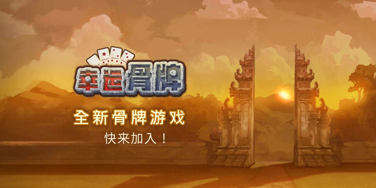 幸运骨牌