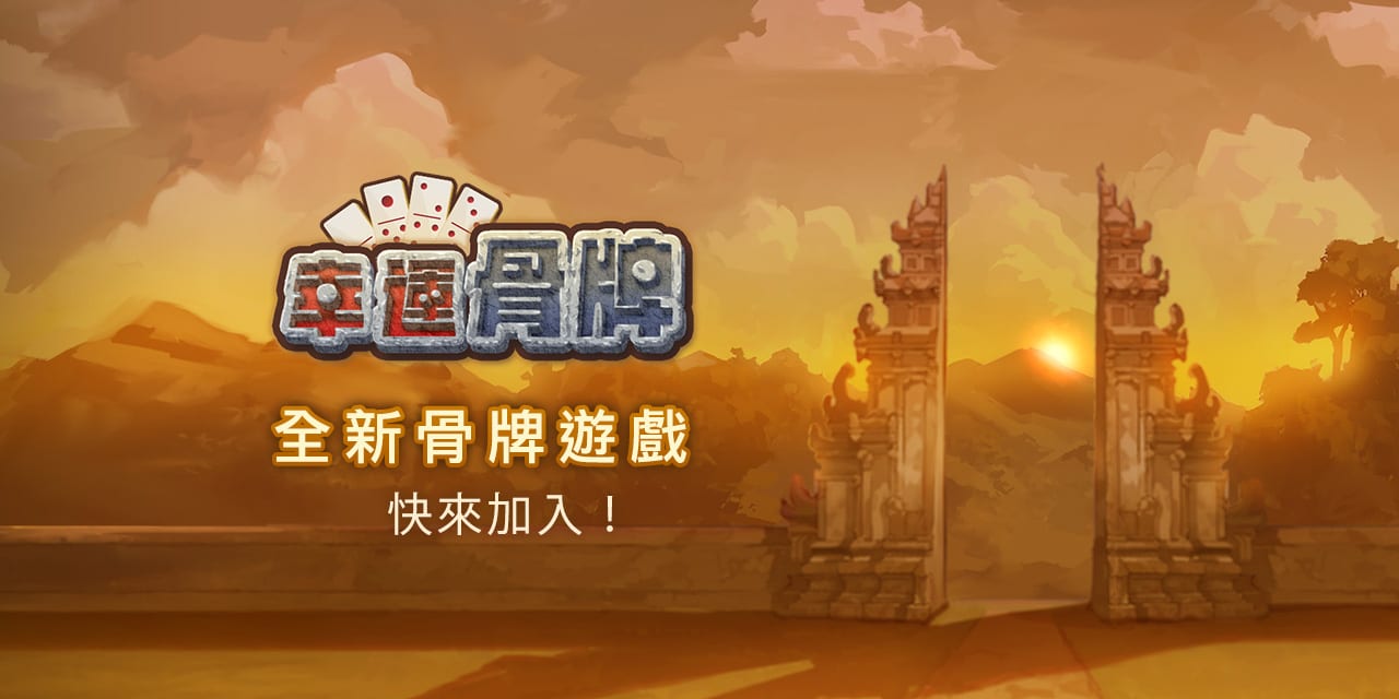 幸運骨牌