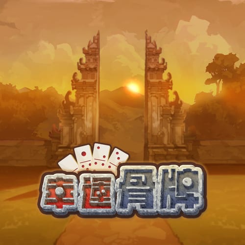 幸運骨牌